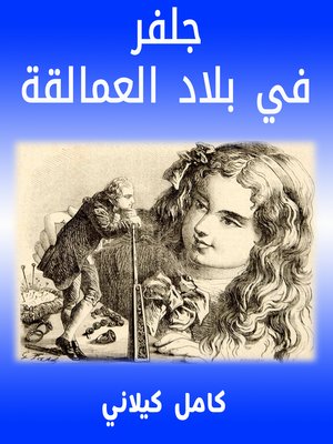 cover image of جلفر2 في بلاد العمالقة